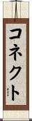 コネクト Scroll