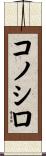 コノシロ Scroll