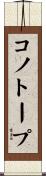 コノトープ Scroll