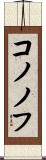 コノノフ Scroll