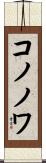 コノノワ Scroll