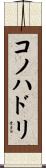 コノハドリ Scroll