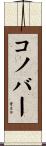 Conover Scroll