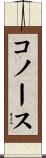Connors Scroll