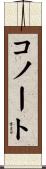 コノート Scroll