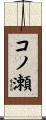 コノ瀬 Scroll