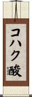 コハク酸 Scroll