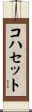 コハセット Scroll