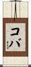 コバ Scroll