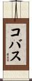 コバス Scroll