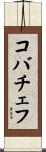 コバチェフ Scroll
