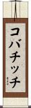 コバチッチ Scroll