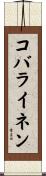 コバライネン Scroll