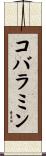 コバラミン Scroll