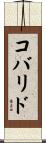 コバリド Scroll