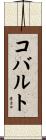 コバルト Scroll