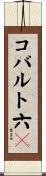 コバルト六〇 Scroll