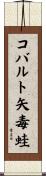 コバルト矢毒蛙 Scroll