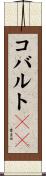 コバルト６０ Scroll