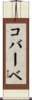 コバーベ Scroll