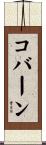 コバーン Scroll