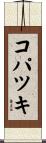 コパツキ Scroll