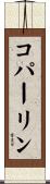コパーリン Scroll