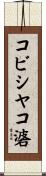 コビシヤコ碆 Scroll