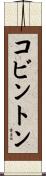 Covington Scroll