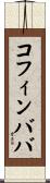 コフィンババ Scroll