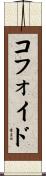 コフォイド Scroll