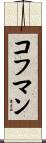コフマン Scroll