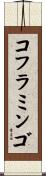 コフラミンゴ Scroll