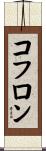 コフロン Scroll