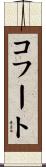 コフート Scroll
