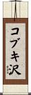 コブキ沢 Scroll
