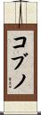 コブノ Scroll