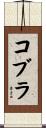 コブラ Scroll