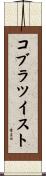 コブラ・ツイスト Scroll