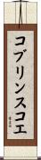 コブリンスコエ Scroll