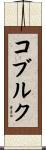 コブルク Scroll
