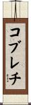 コブレチ Scroll