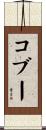 コブー Scroll