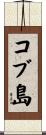 コブ島 Scroll