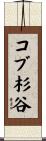 コブ杉谷 Scroll