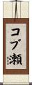 コブ瀬 Scroll