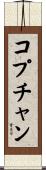 コプチャン Scroll