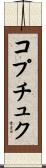 コプチュク Scroll