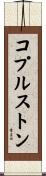 コプルストン Scroll