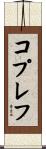 コプレフ Scroll